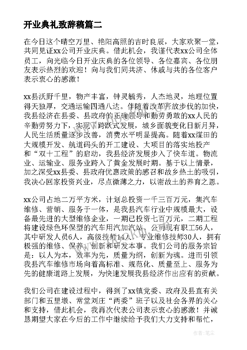 开业典礼致辞稿 开业典礼致辞(通用10篇)