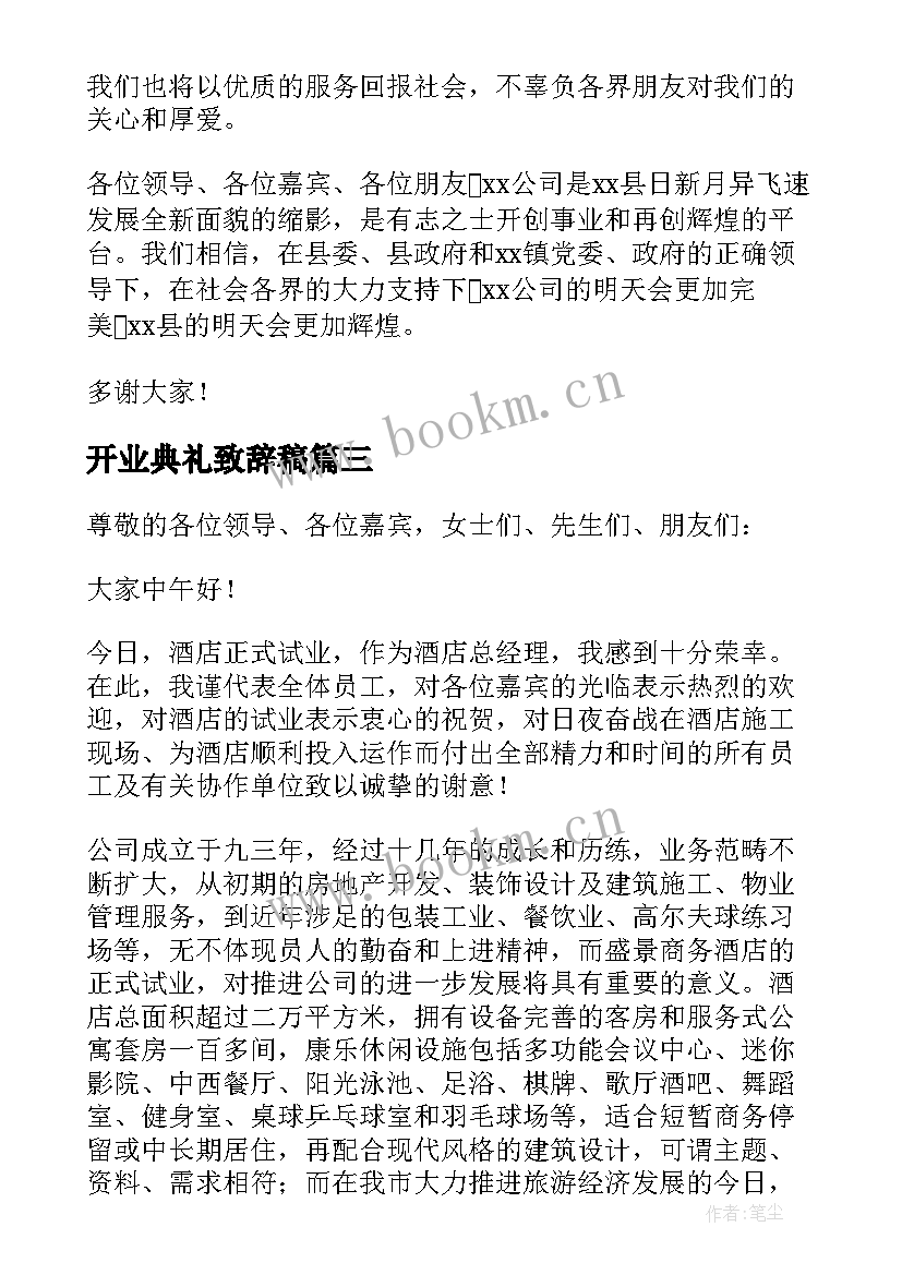 开业典礼致辞稿 开业典礼致辞(通用10篇)