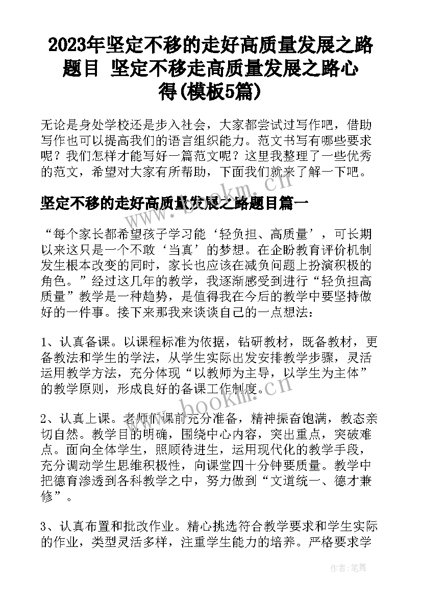 2023年坚定不移的走好高质量发展之路题目 坚定不移走高质量发展之路心得(模板5篇)