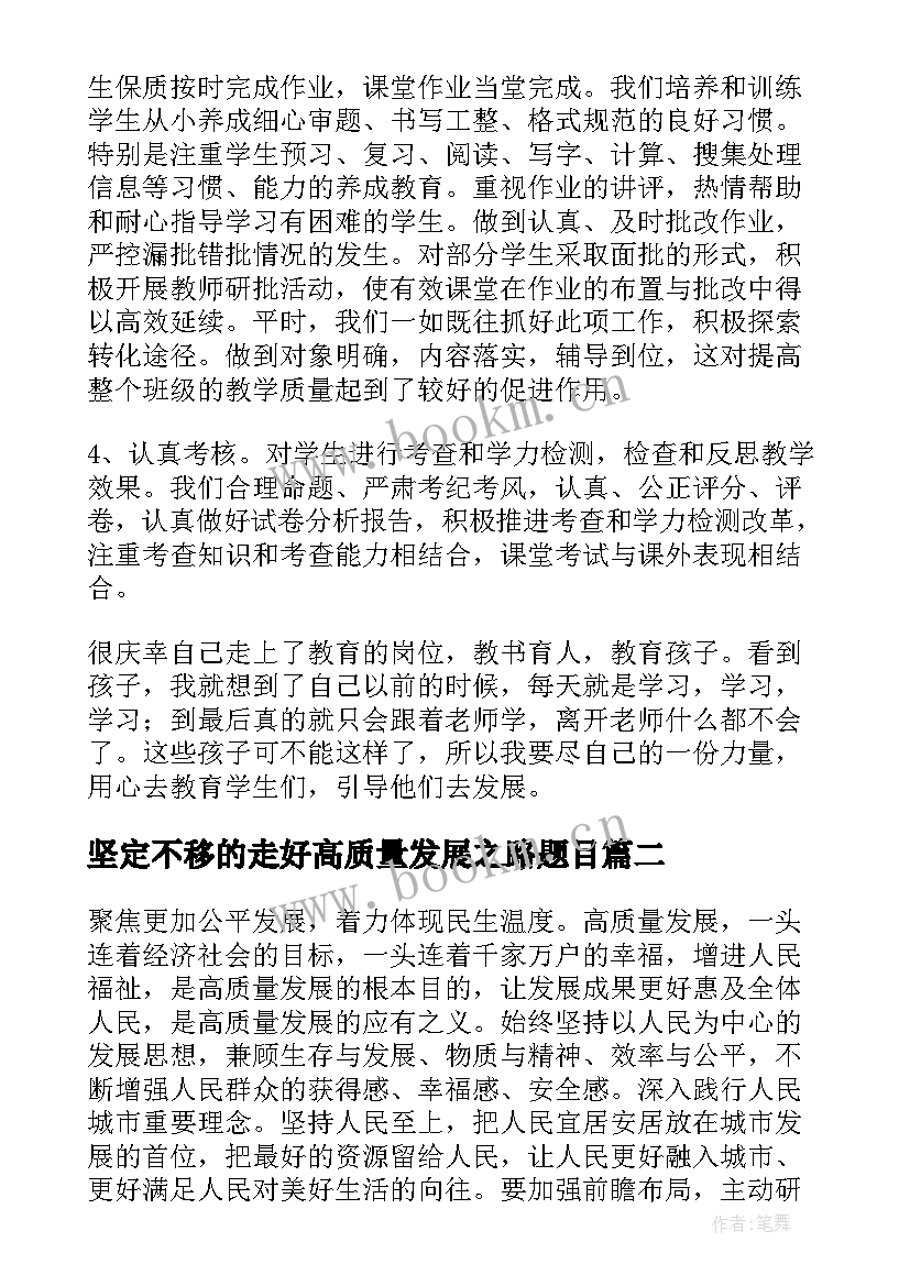 2023年坚定不移的走好高质量发展之路题目 坚定不移走高质量发展之路心得(模板5篇)