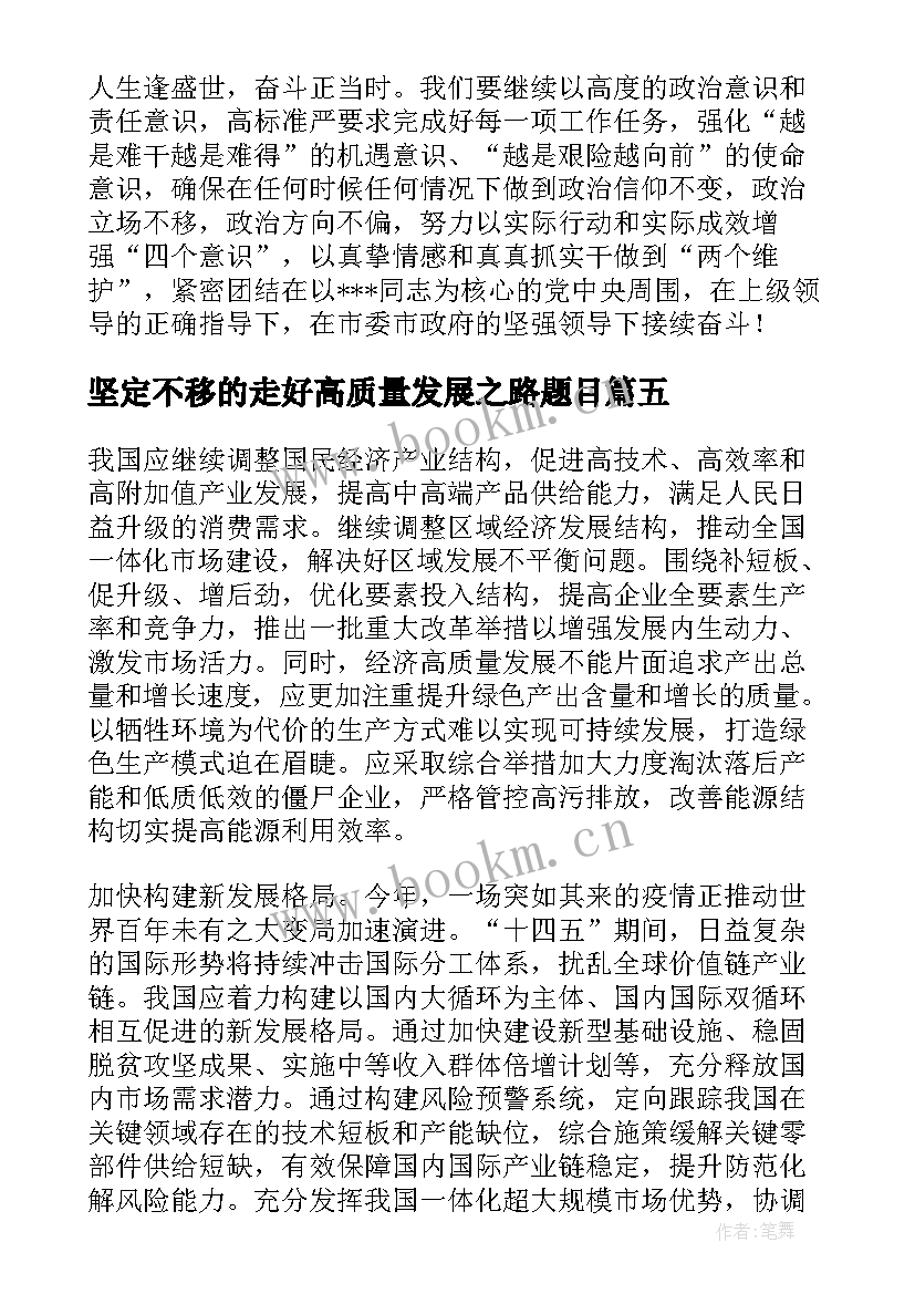 2023年坚定不移的走好高质量发展之路题目 坚定不移走高质量发展之路心得(模板5篇)