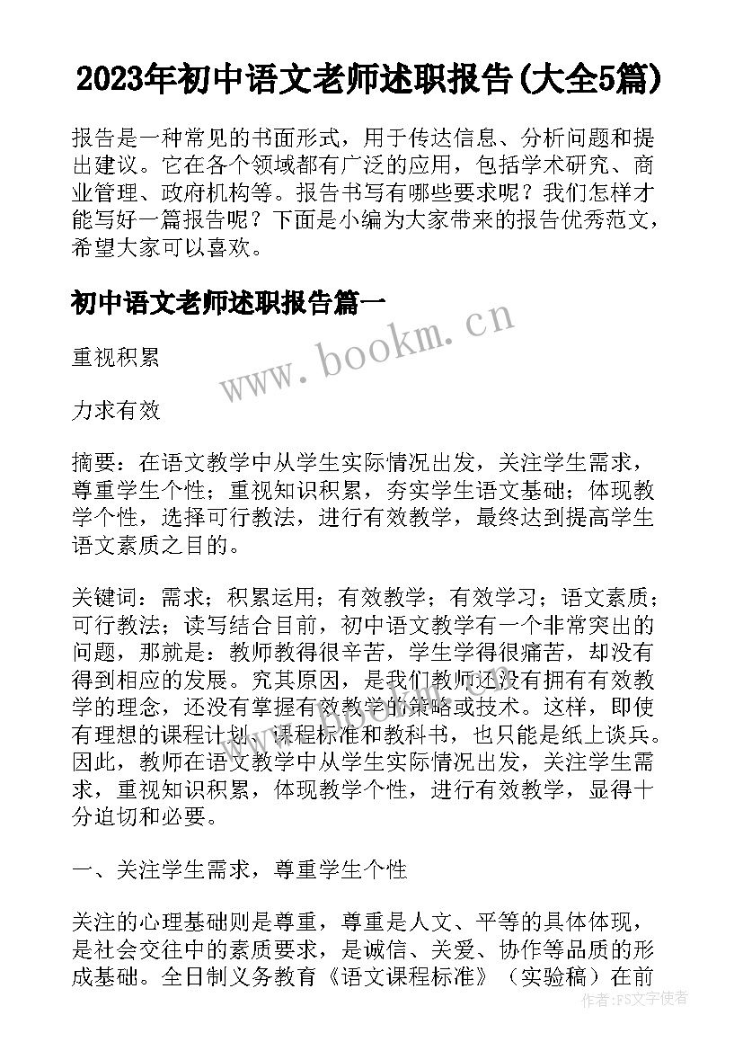 2023年初中语文老师述职报告(大全5篇)