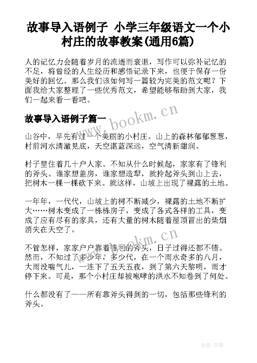 故事导入语例子 小学三年级语文一个小村庄的故事教案(通用6篇)