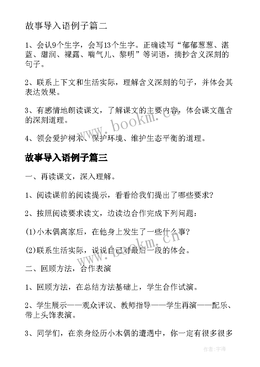 故事导入语例子 小学三年级语文一个小村庄的故事教案(通用6篇)