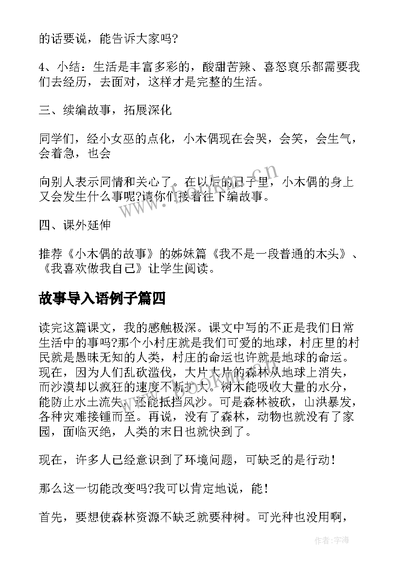 故事导入语例子 小学三年级语文一个小村庄的故事教案(通用6篇)