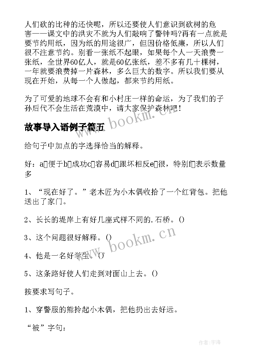 故事导入语例子 小学三年级语文一个小村庄的故事教案(通用6篇)