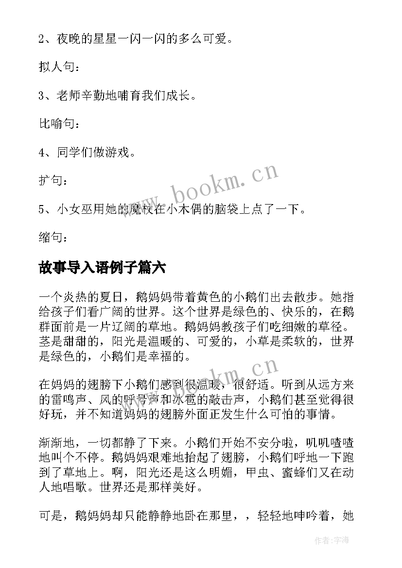 故事导入语例子 小学三年级语文一个小村庄的故事教案(通用6篇)