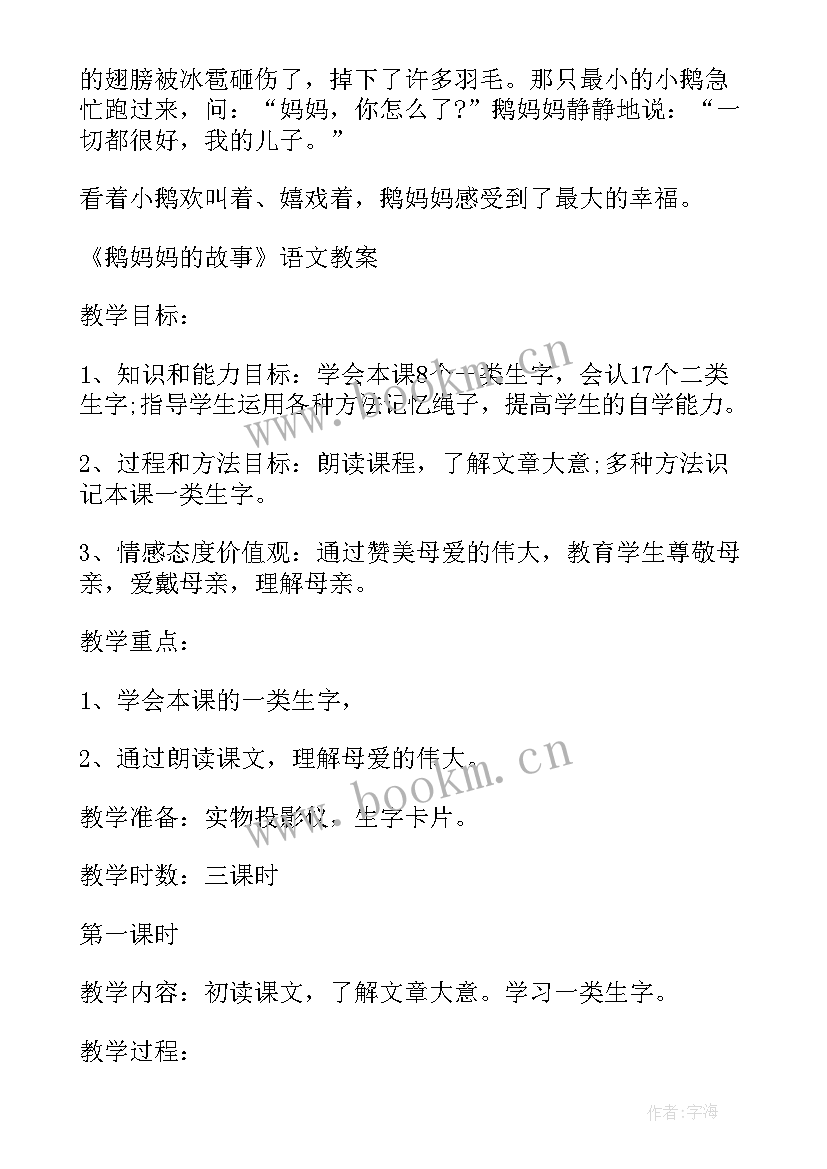 故事导入语例子 小学三年级语文一个小村庄的故事教案(通用6篇)