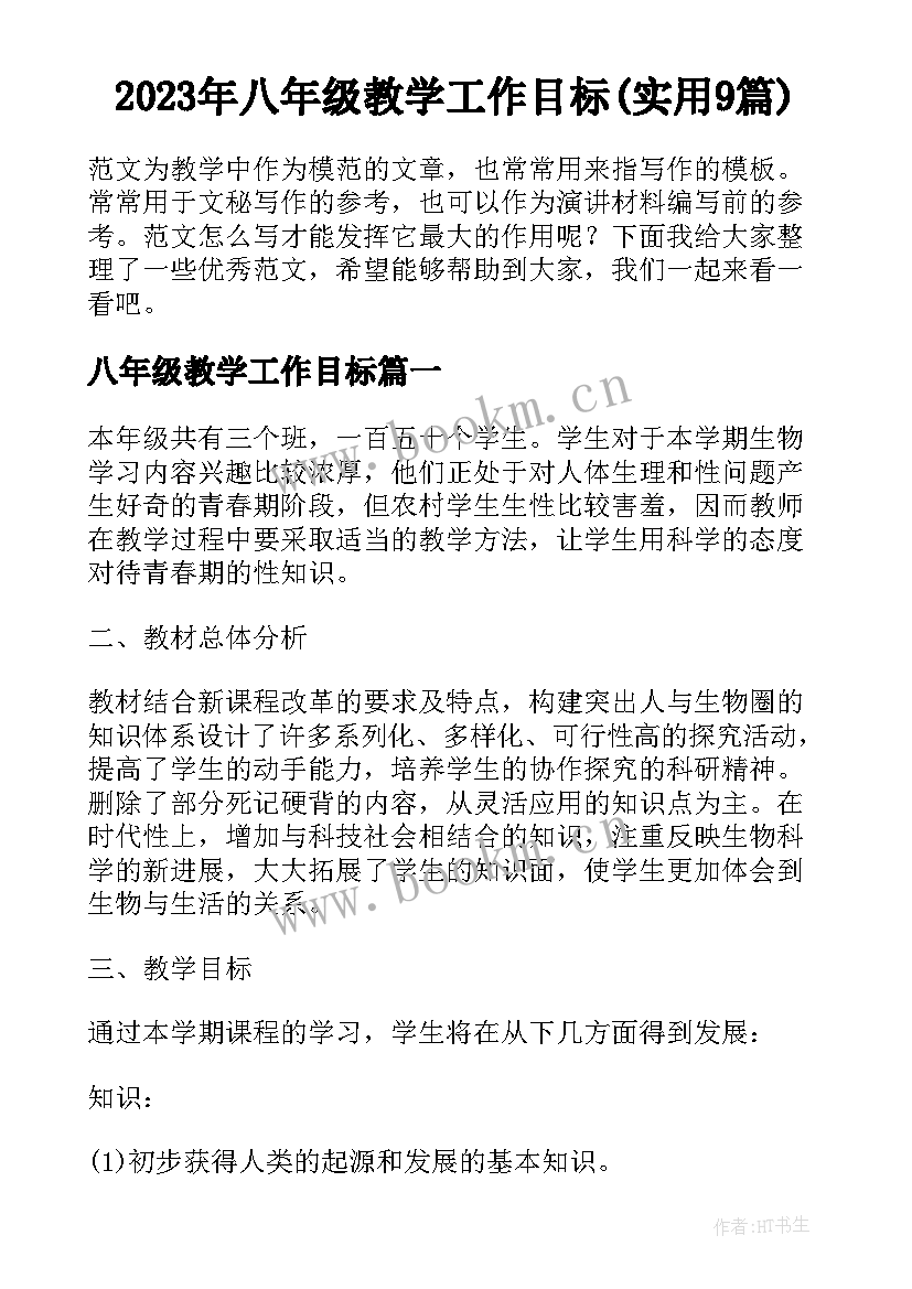 2023年八年级教学工作目标(实用9篇)