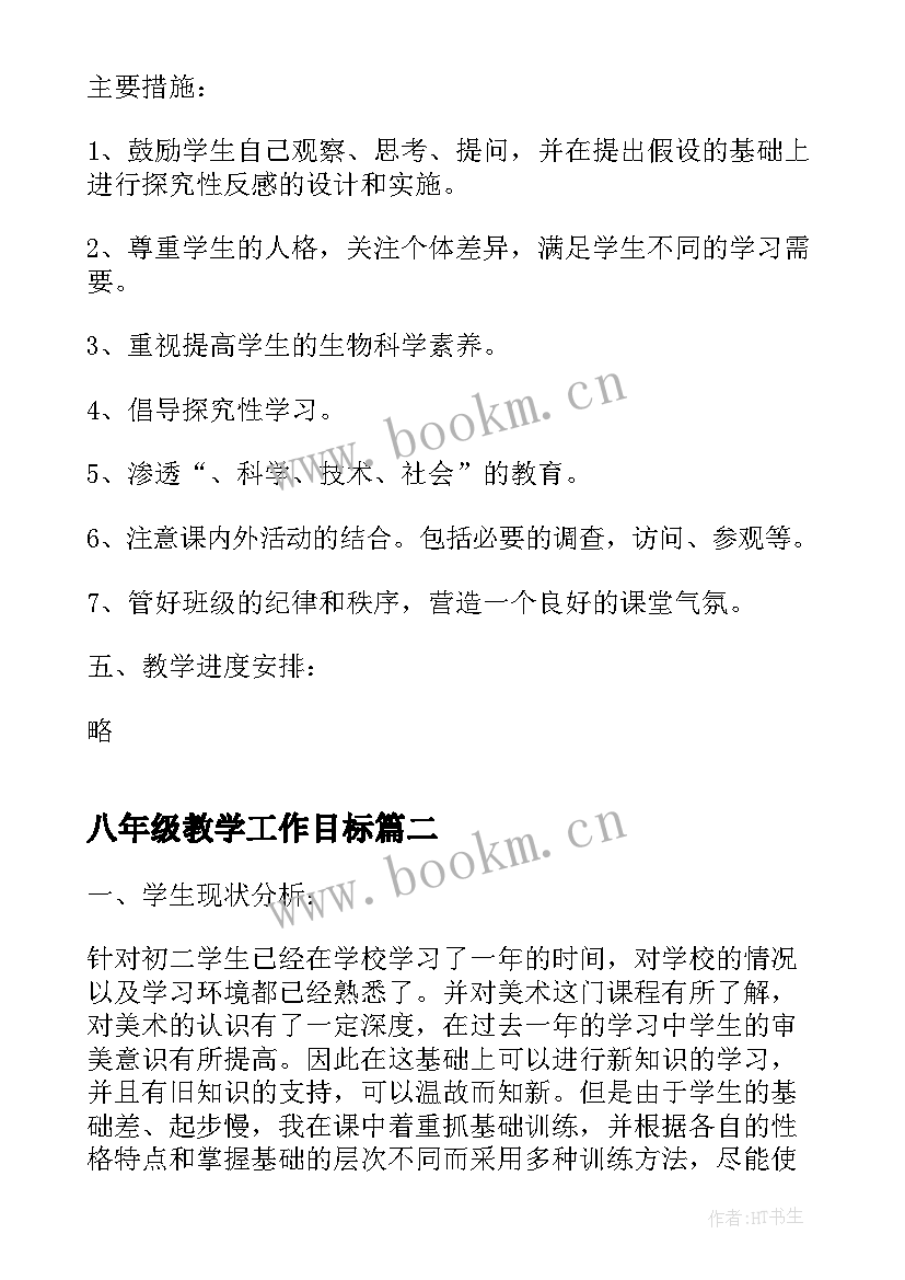 2023年八年级教学工作目标(实用9篇)