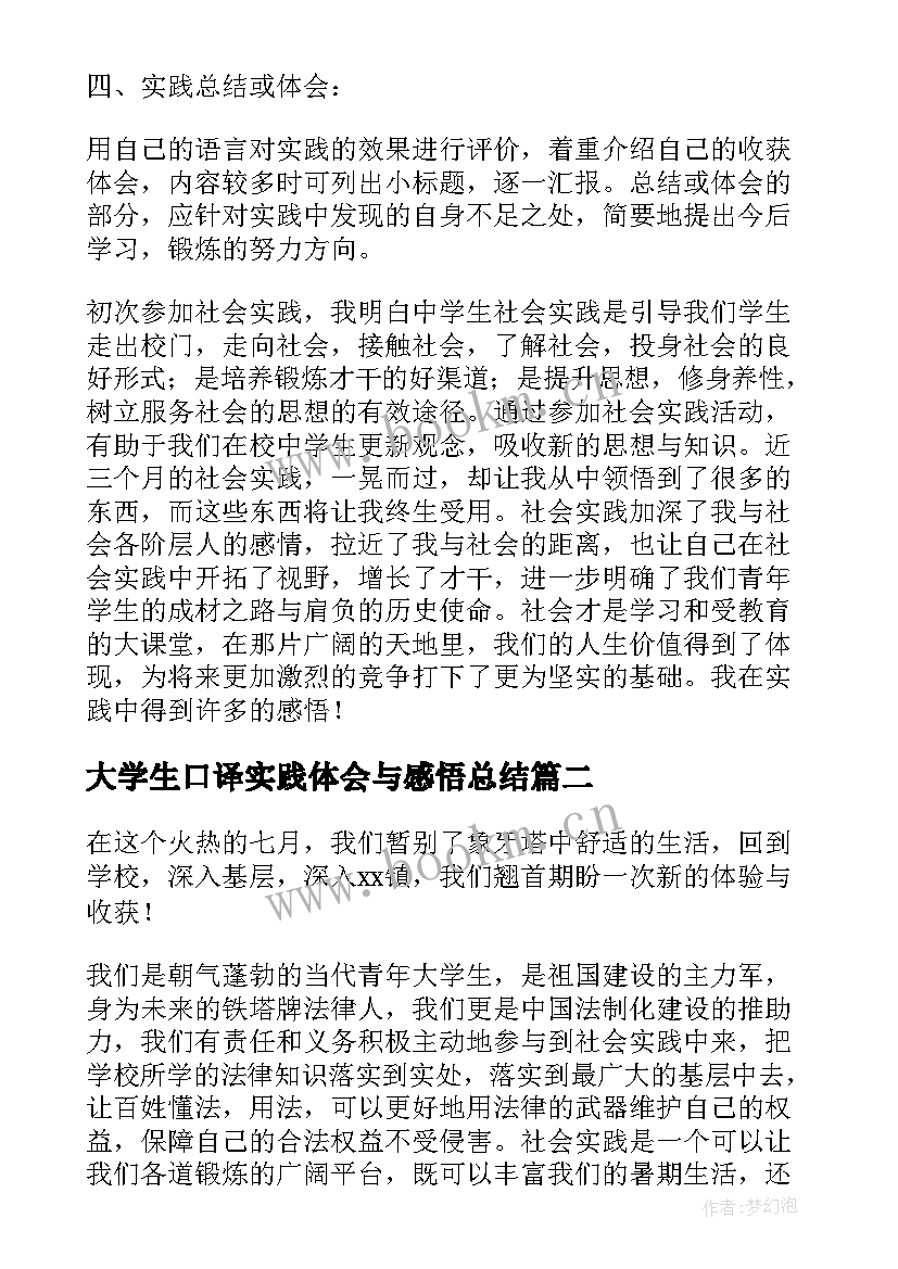 最新大学生口译实践体会与感悟总结(优秀5篇)