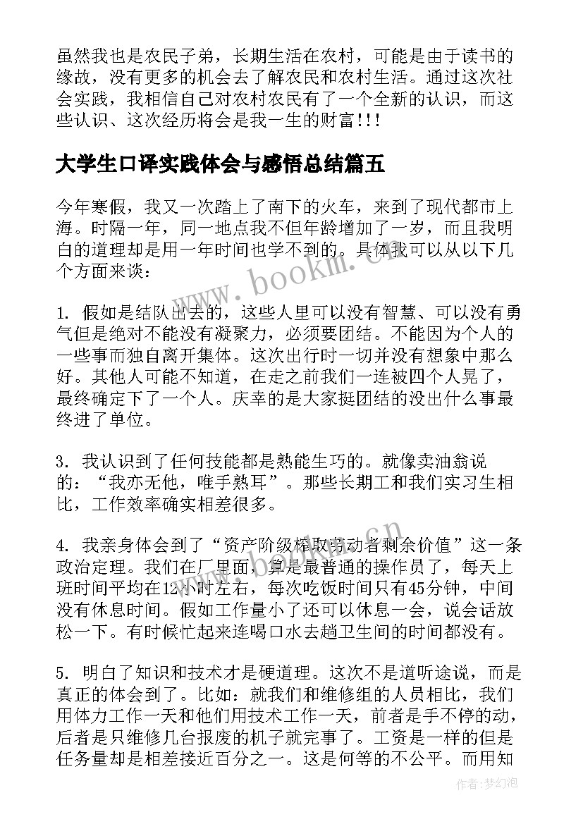 最新大学生口译实践体会与感悟总结(优秀5篇)