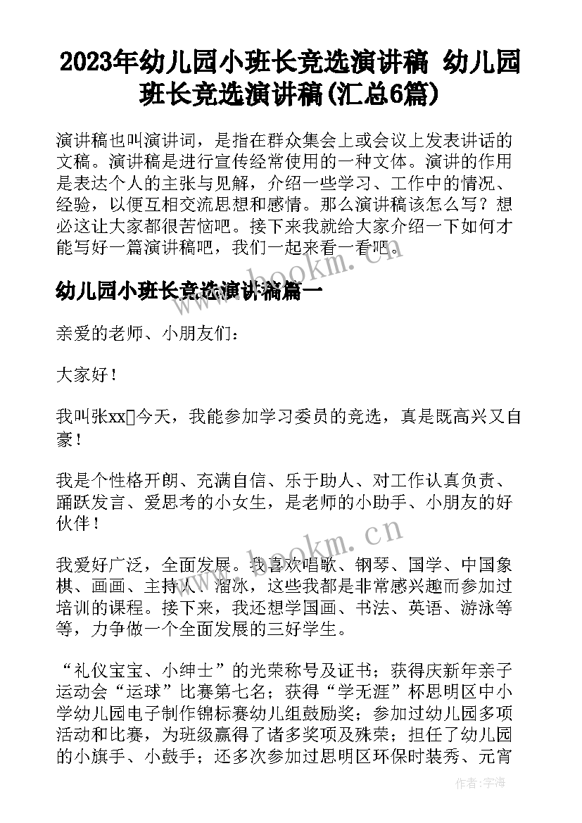 2023年幼儿园小班长竞选演讲稿 幼儿园班长竞选演讲稿(汇总6篇)