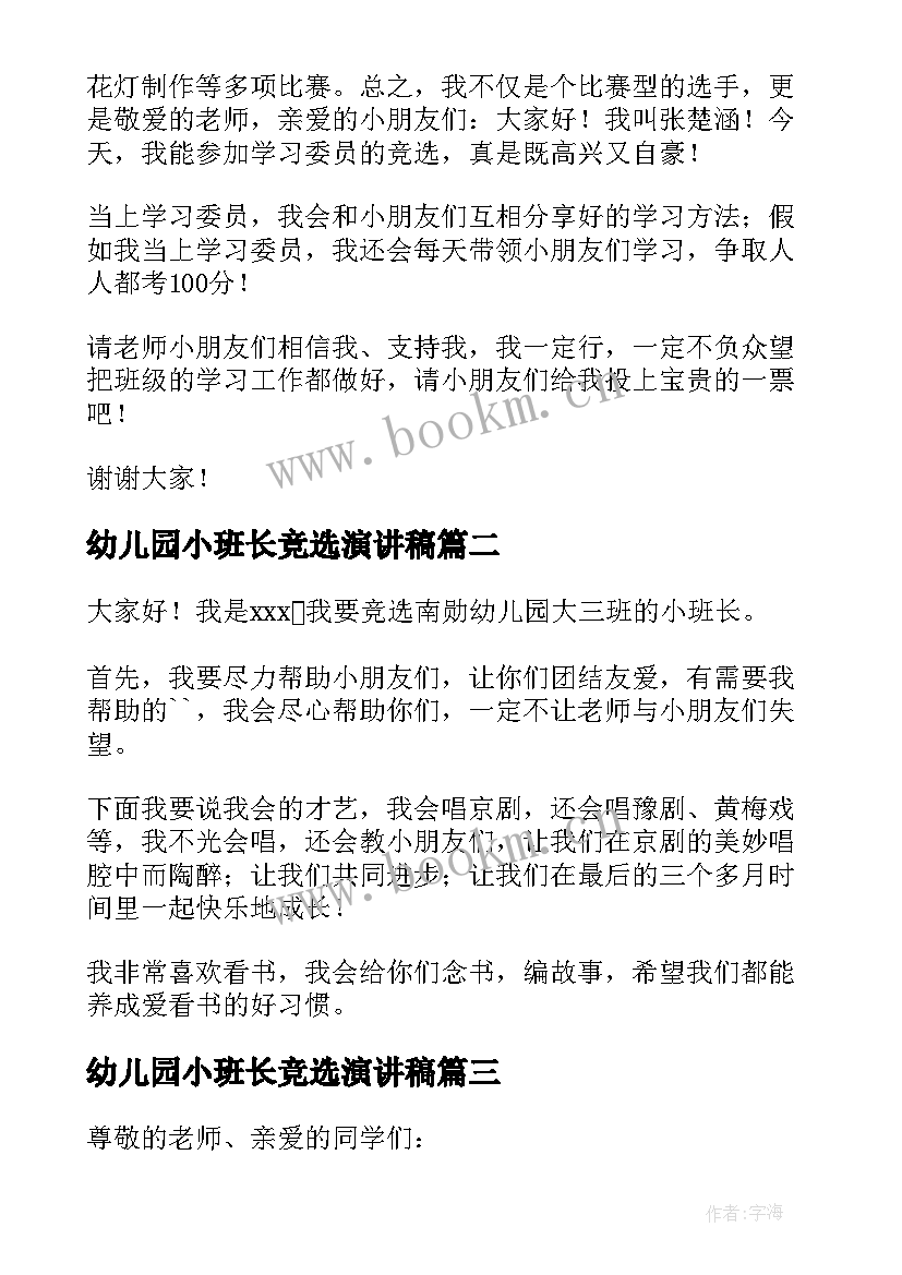 2023年幼儿园小班长竞选演讲稿 幼儿园班长竞选演讲稿(汇总6篇)