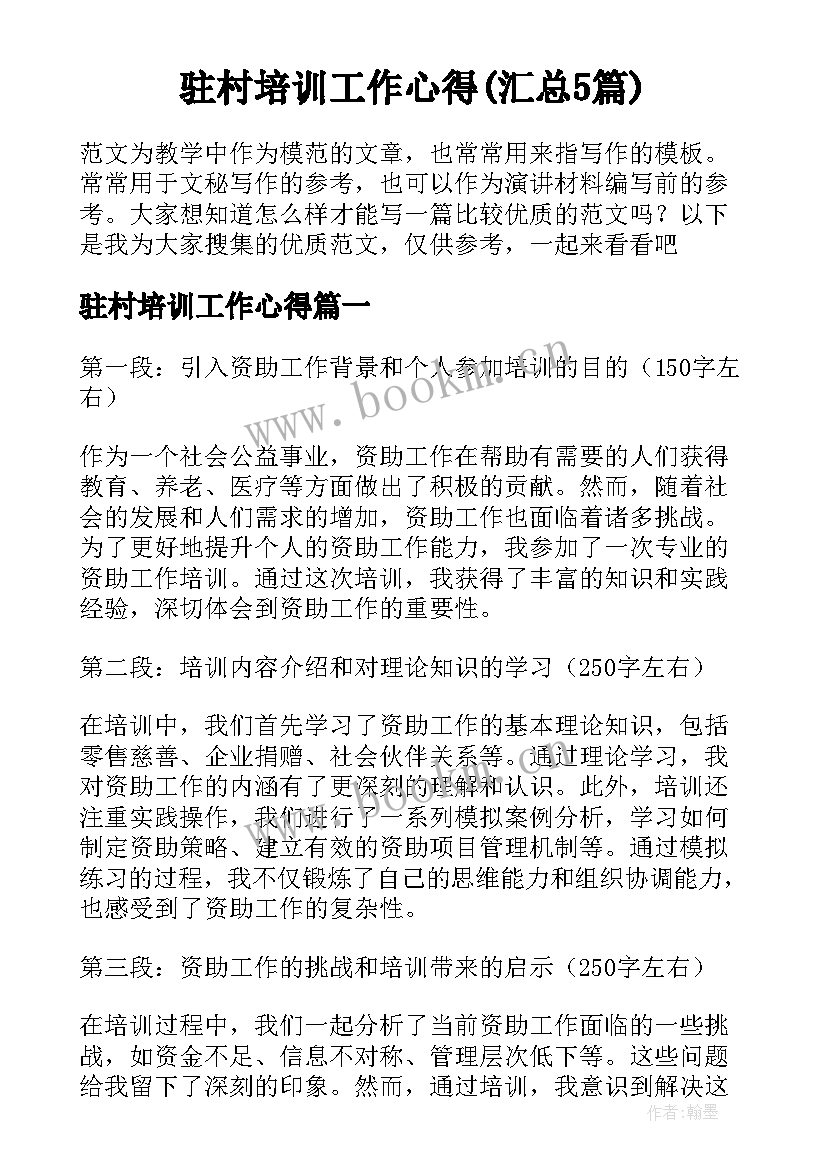 驻村培训工作心得(汇总5篇)