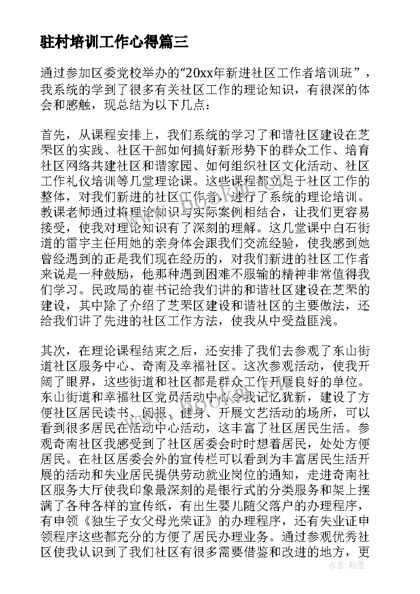 驻村培训工作心得(汇总5篇)