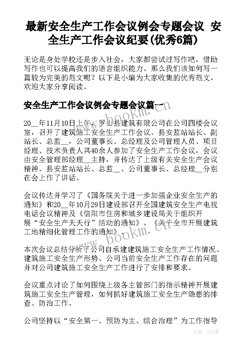 最新安全生产工作会议例会专题会议 安全生产工作会议纪要(优秀6篇)