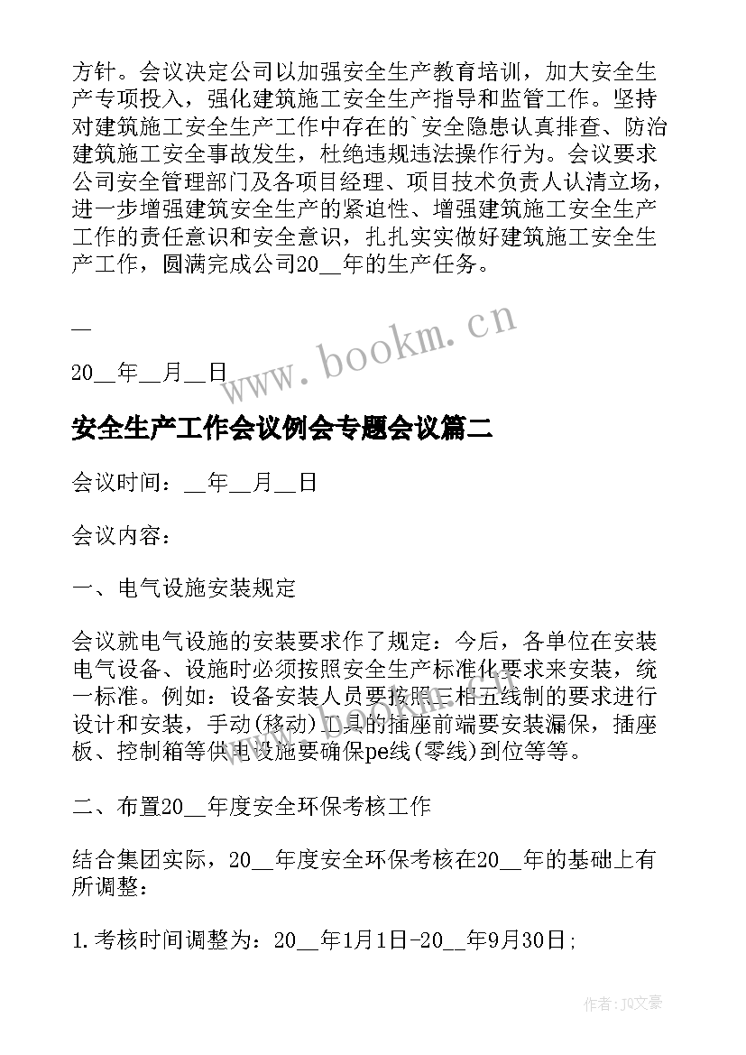 最新安全生产工作会议例会专题会议 安全生产工作会议纪要(优秀6篇)