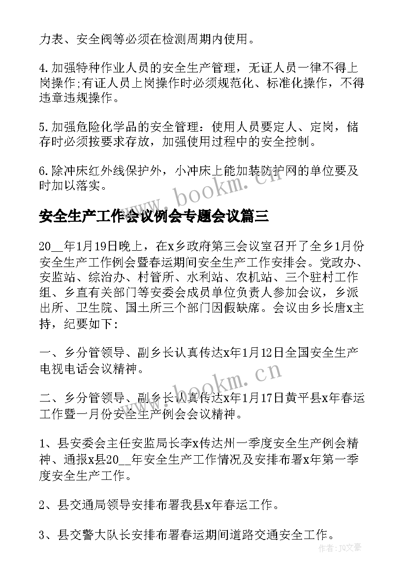 最新安全生产工作会议例会专题会议 安全生产工作会议纪要(优秀6篇)