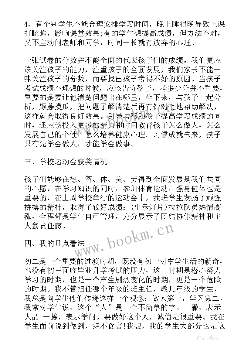 八年级家长会班主任发言稿现状和规划(优秀5篇)