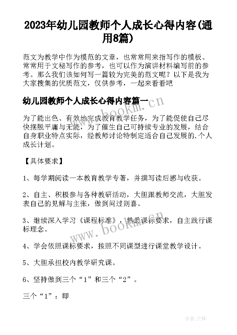 2023年幼儿园教师个人成长心得内容(通用8篇)