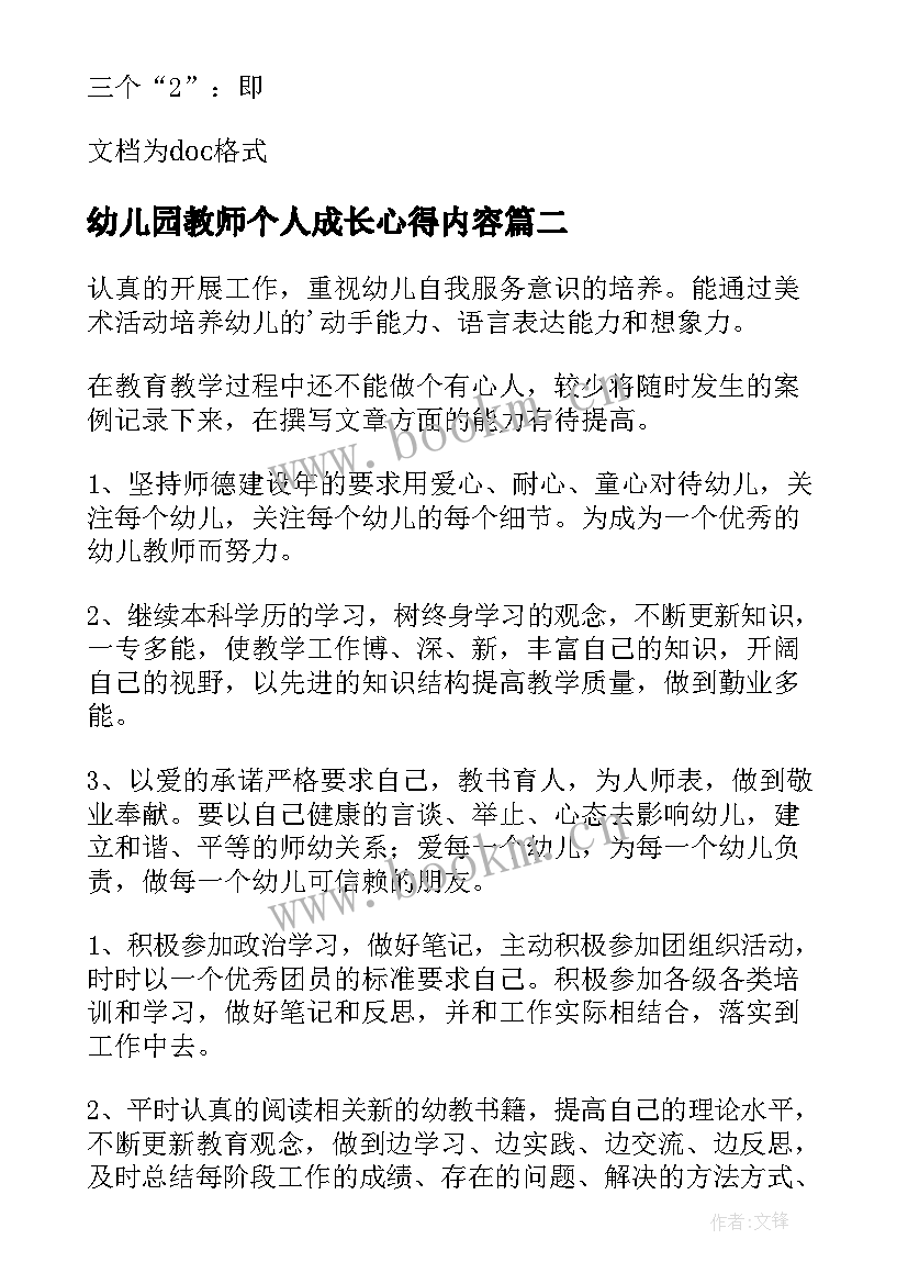 2023年幼儿园教师个人成长心得内容(通用8篇)