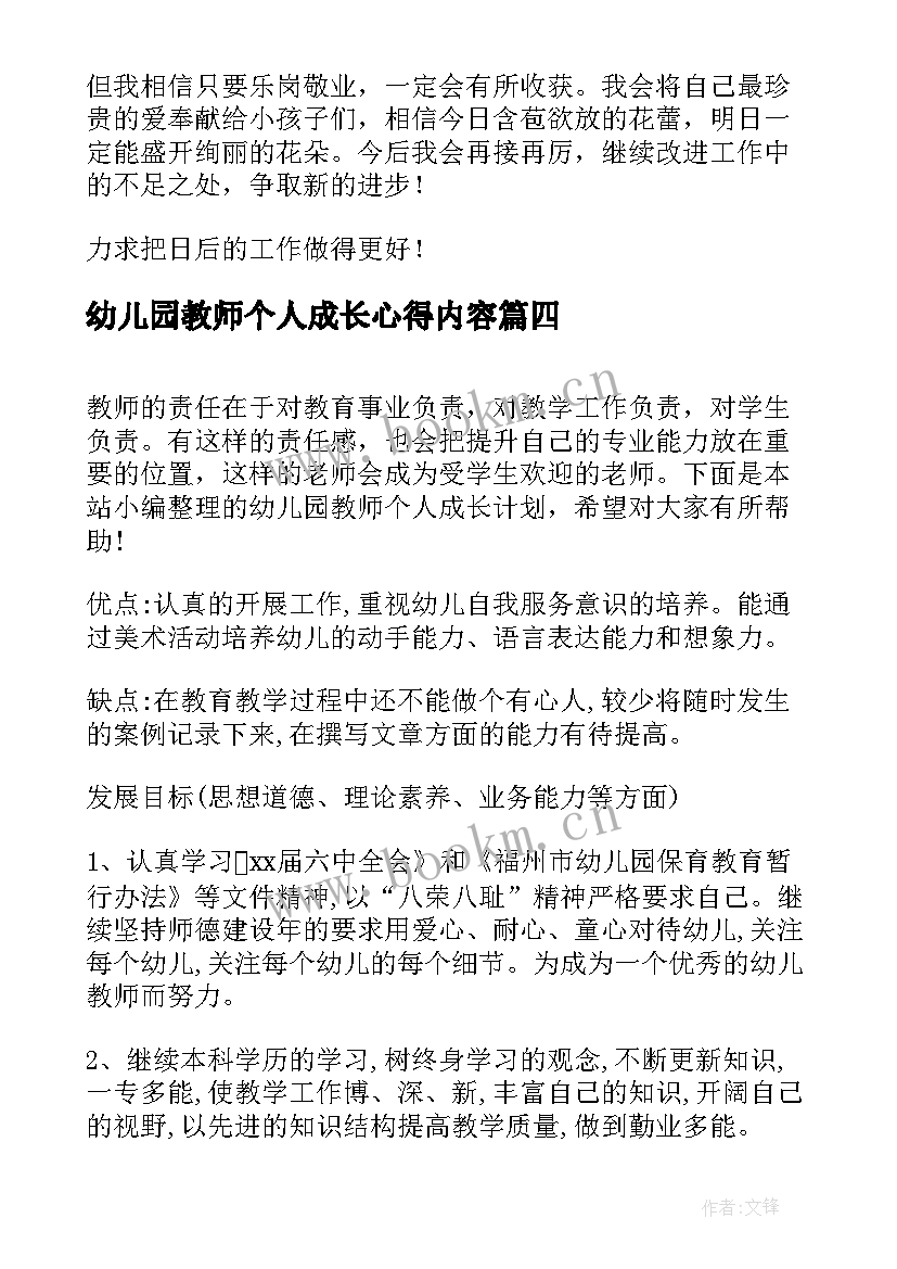 2023年幼儿园教师个人成长心得内容(通用8篇)