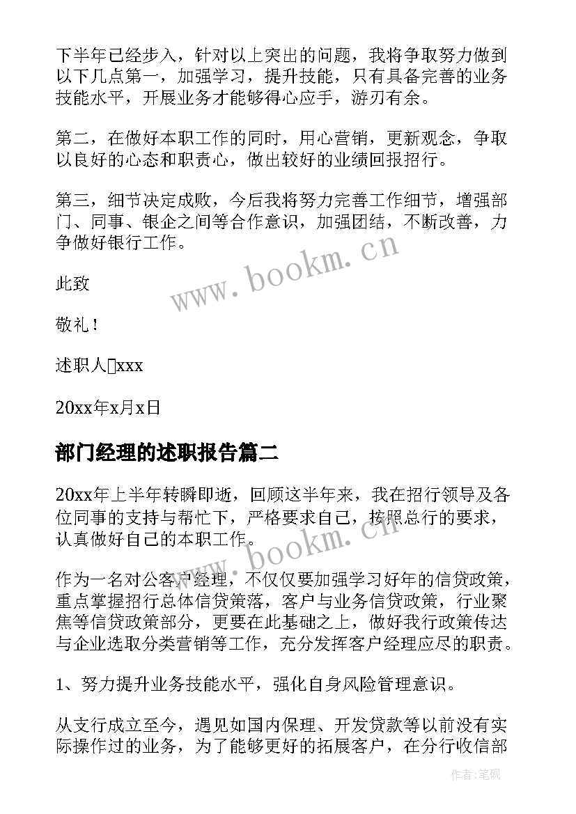 部门经理的述职报告 部门经理年终述职报告(精选8篇)