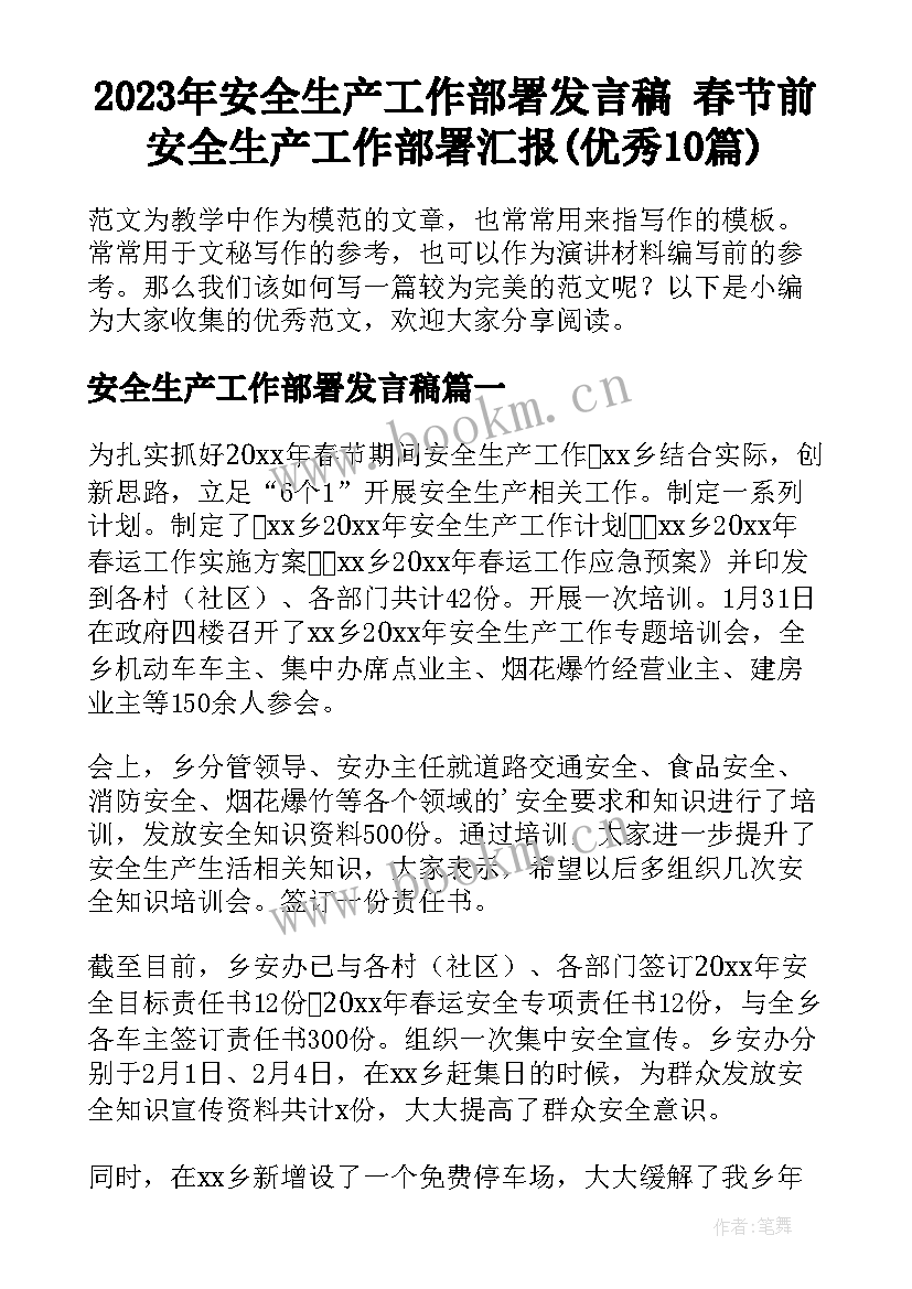 2023年安全生产工作部署发言稿 春节前安全生产工作部署汇报(优秀10篇)