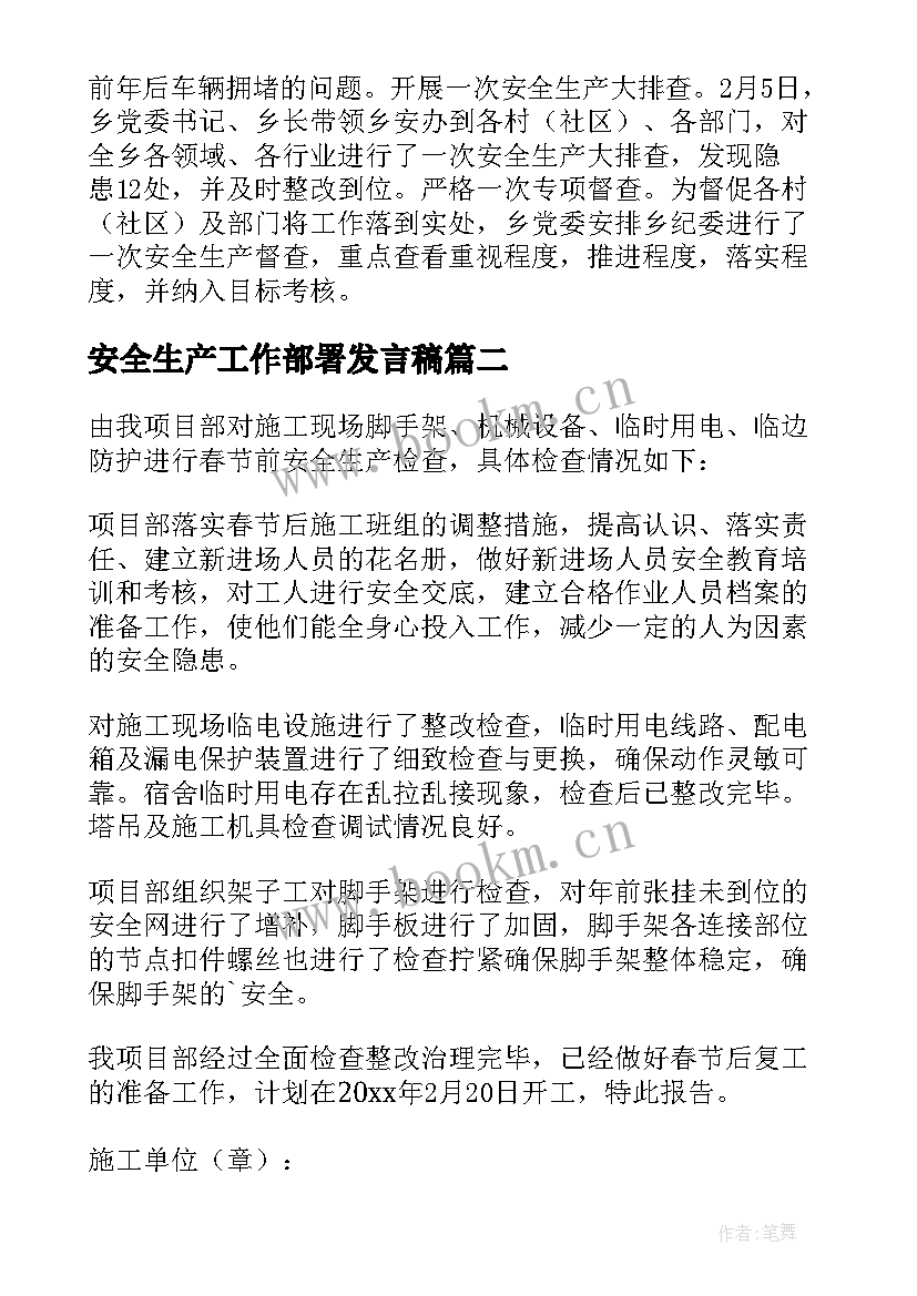 2023年安全生产工作部署发言稿 春节前安全生产工作部署汇报(优秀10篇)