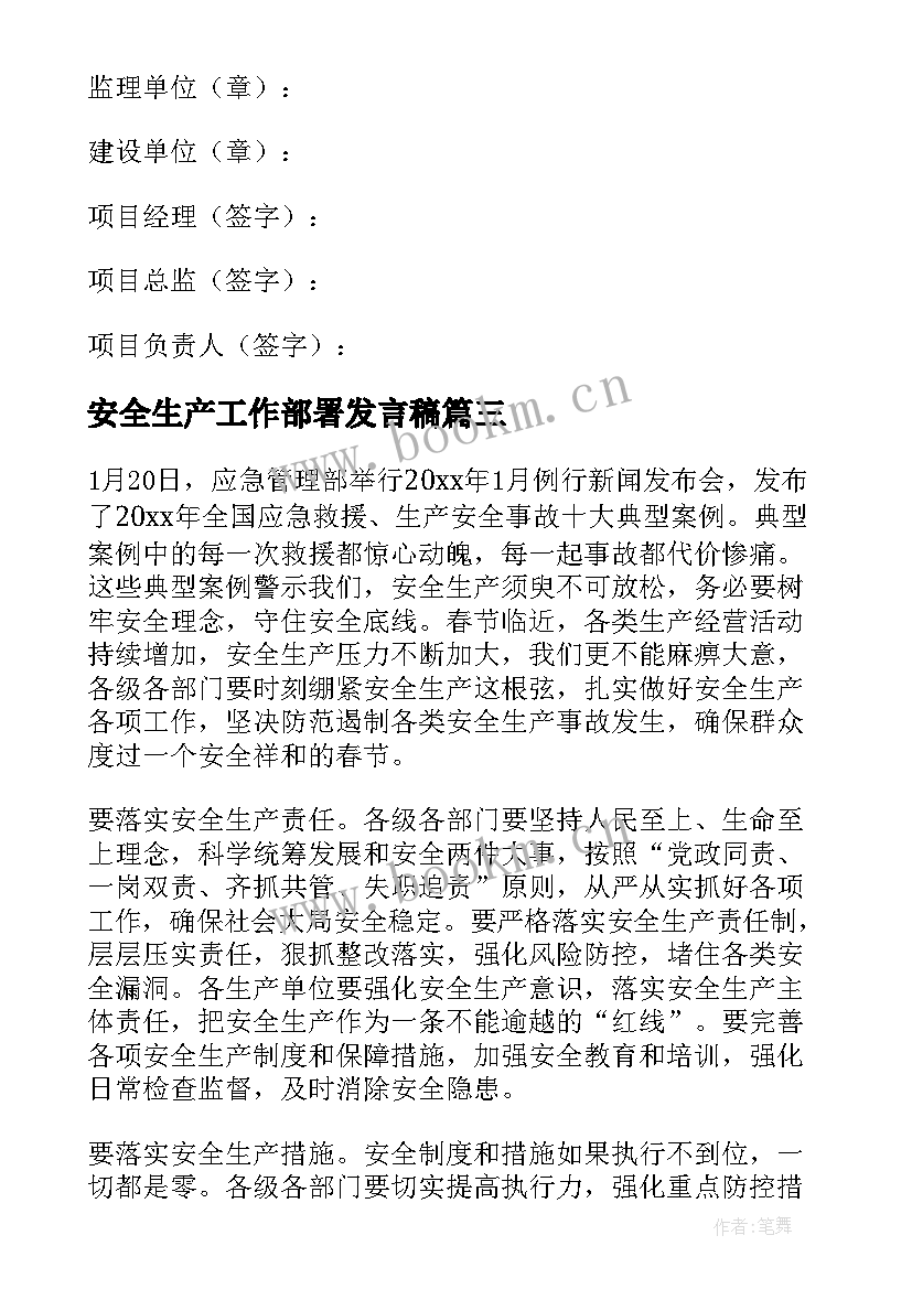 2023年安全生产工作部署发言稿 春节前安全生产工作部署汇报(优秀10篇)