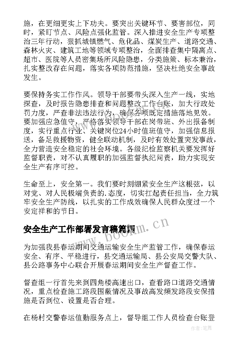 2023年安全生产工作部署发言稿 春节前安全生产工作部署汇报(优秀10篇)