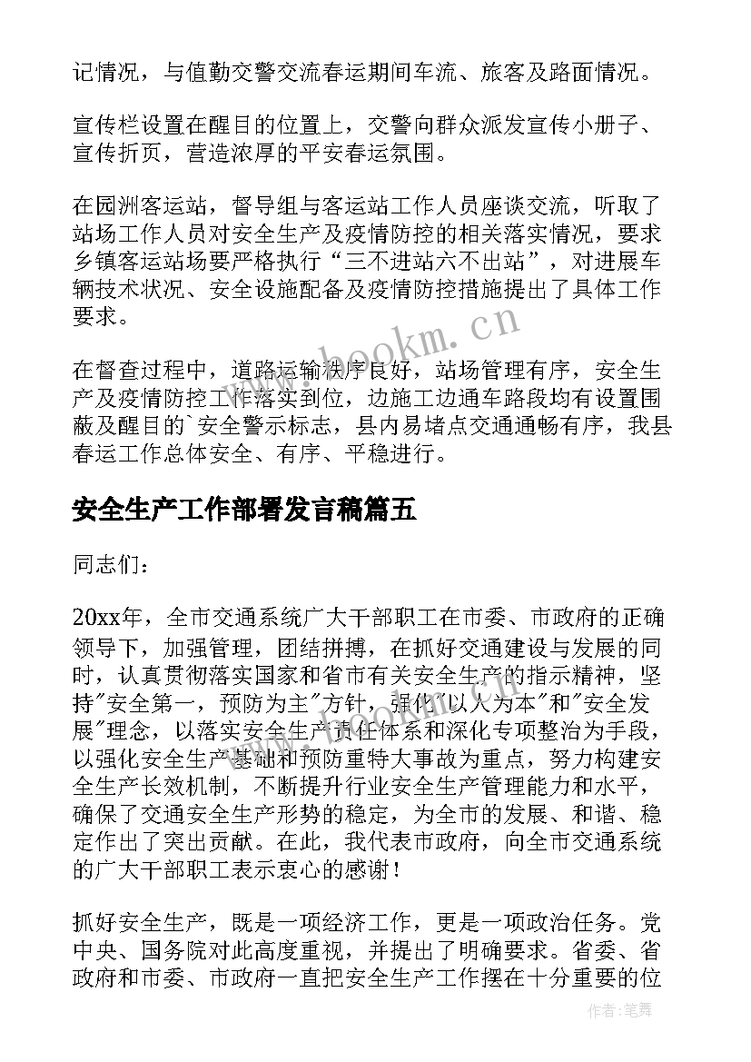 2023年安全生产工作部署发言稿 春节前安全生产工作部署汇报(优秀10篇)