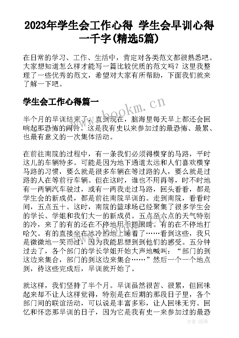 2023年学生会工作心得 学生会早训心得一千字(精选5篇)