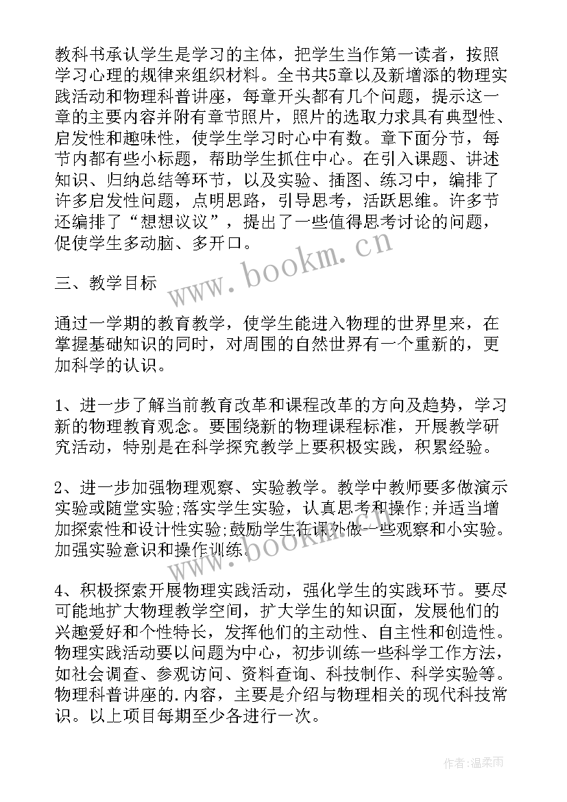 2023年初中八年级物理教学计划 初中八年级音乐教学计划(优秀6篇)