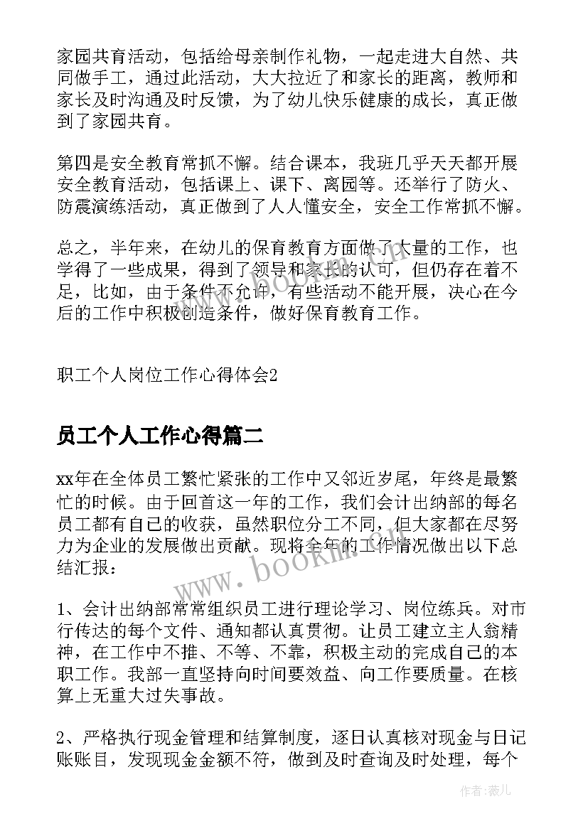 员工个人工作心得(优质10篇)