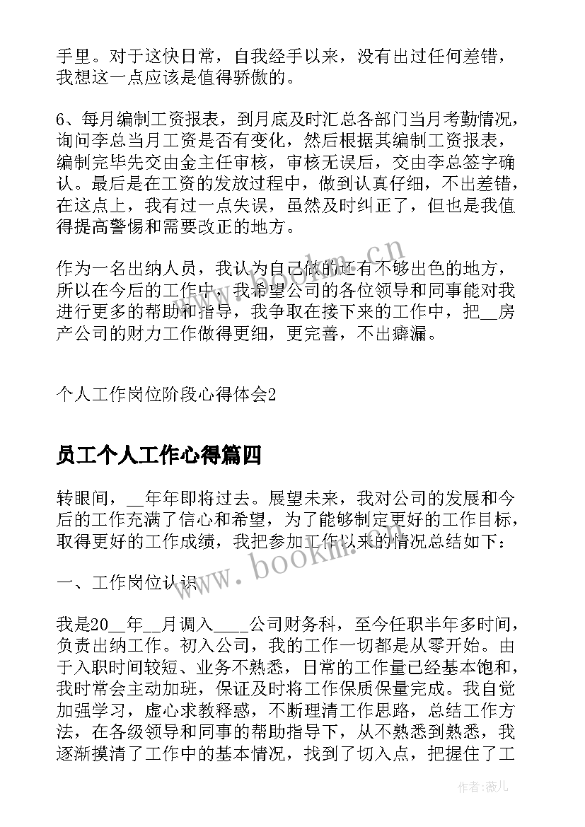 员工个人工作心得(优质10篇)