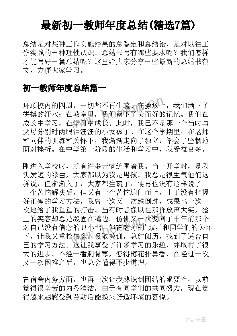 最新初一教师年度总结(精选7篇)