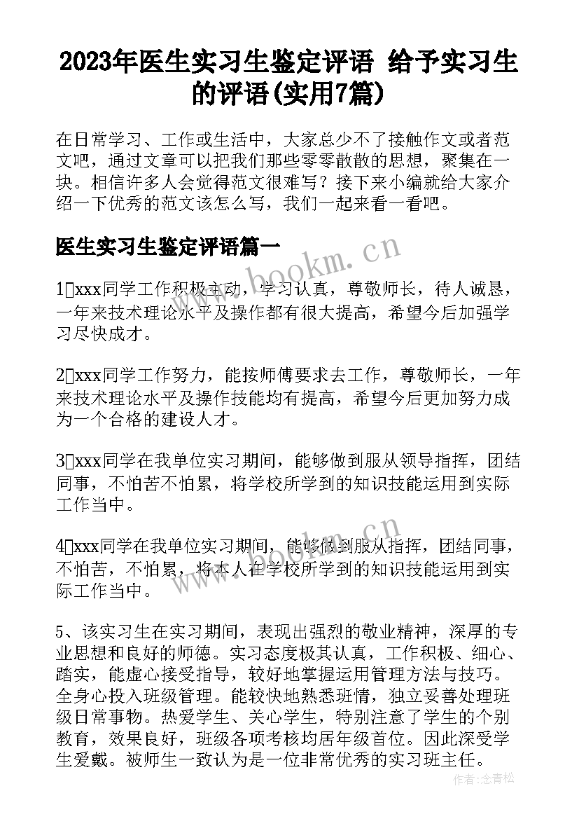 2023年医生实习生鉴定评语 给予实习生的评语(实用7篇)