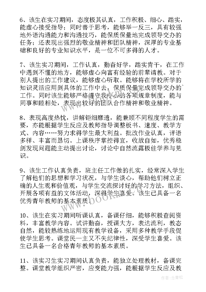 2023年医生实习生鉴定评语 给予实习生的评语(实用7篇)