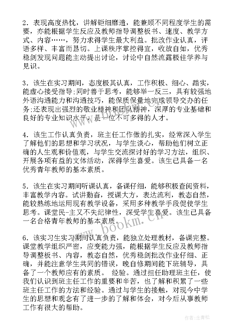 2023年医生实习生鉴定评语 给予实习生的评语(实用7篇)