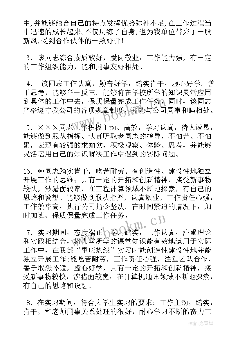 2023年医生实习生鉴定评语 给予实习生的评语(实用7篇)