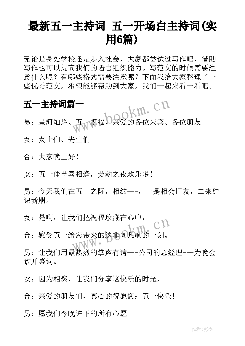 最新五一主持词 五一开场白主持词(实用6篇)