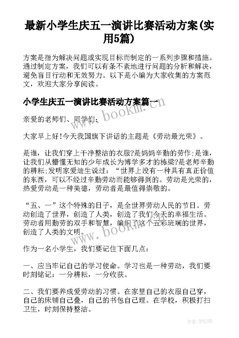 最新小学生庆五一演讲比赛活动方案(实用5篇)