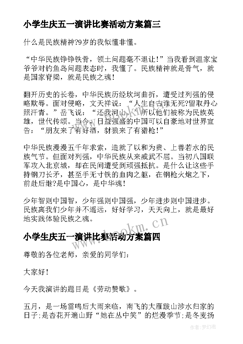 最新小学生庆五一演讲比赛活动方案(实用5篇)