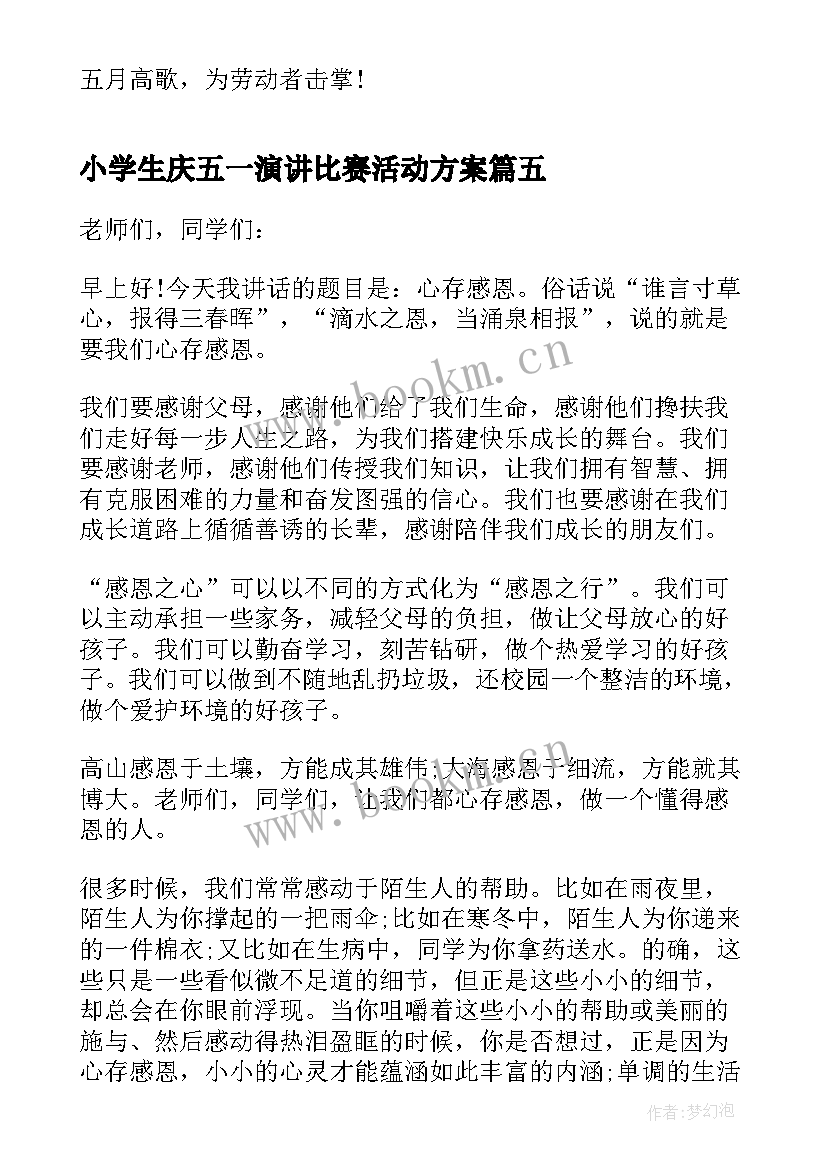 最新小学生庆五一演讲比赛活动方案(实用5篇)