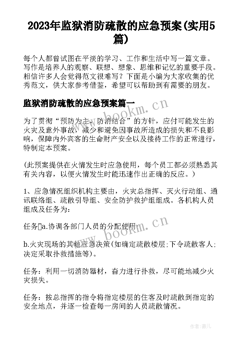 2023年监狱消防疏散的应急预案(实用5篇)