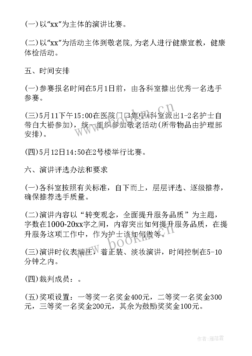 国际护士节活动策划方案(汇总5篇)