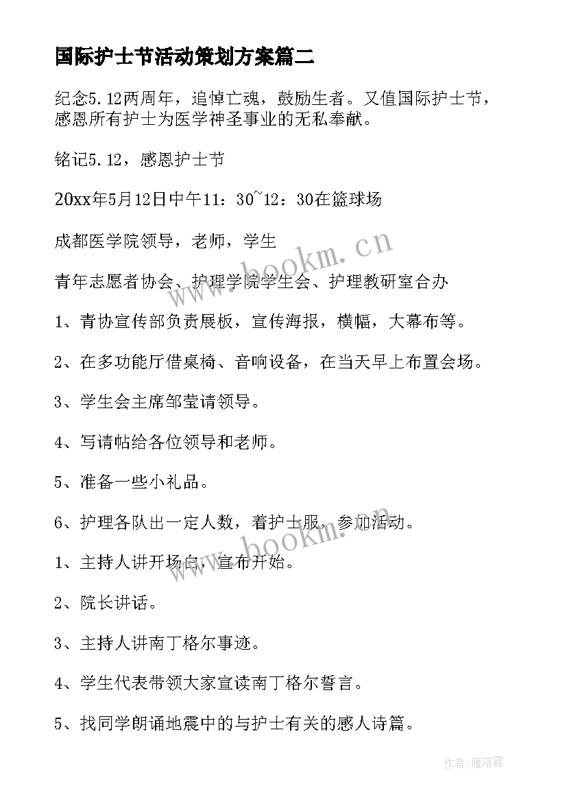 国际护士节活动策划方案(汇总5篇)