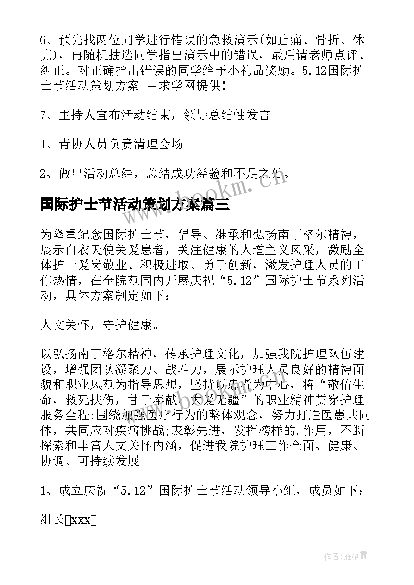 国际护士节活动策划方案(汇总5篇)